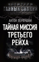 Первушин А.И.. Тайная миссия Третьего Рейха