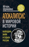 Шумейко И.Н.. Апокалипсис в мировой истории: календарь майя и судьба России