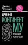 Черчвард Д.. Древний континент МУ. Прародина человечества