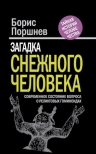 Поршнев Б.Ф.. Загадка «снежного человека»: современное состояние вопроса о реликтовых гоминоидах