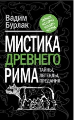 Бурлак В.Н.. Мистика Древнего Рима: тайны, легенды, предания