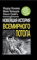 Коняев Ф., Кольцов И., Грейгъ О.. Новейшая история Всемирного Потопа