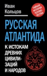 Кольцов И.Е.. Русская Атлантида. К истории древних цивилизаций и народов