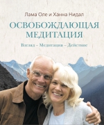 Нидал Л.О.. Освобождающая медитация : Взгляд. – Медитация. – Действие.