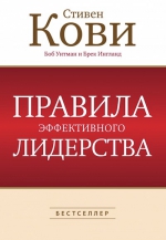 Кови С., Уитман Б., Ингланд Б.. Правила эффективного лидерства