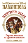 Павлищева Н.П.. Княгиня Ольга. Первая женщина на русском престоле