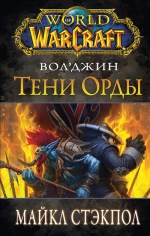 Стэкпол М.. World of Warcraft. Вол'Джин: Тени орды