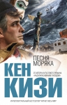 Кизи К.. Песня моряка