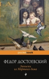 Достоевский Ф.М.. Записки из Мертвого дома