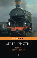 Кристи А.. Тайна «Голубого поезда»