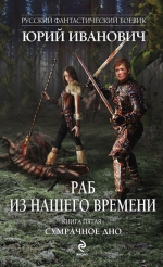 Иванович Ю.. Раб из нашего времени. Кн. 5: Сумрачное дно