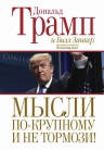 Трамп Д., Занкер Б.. Мысли по-крупному и не тормози!