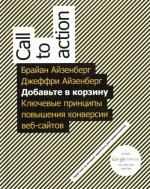 Айзенберг Б., Айзенберг Дж.. Добавьте в корзину. Ключевые принципы повышения конверсии веб-сайта