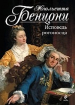 Бенцони Ж.. Исповедь рогоносца