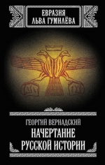 Вернадский Г.В.. Начертание русской истории