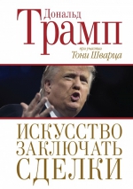 Трамп Д.. Искусство заключать сделки