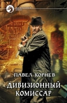 Корнев П.Н.. Дивизионный комиссар