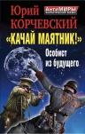 Корчевский Ю.Г.. «Качай маятник!» Особист из будущего