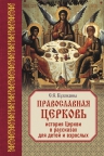 Куломзина С.С.. Православная Церковь: История Церкви в рассказах для детей и взрослых