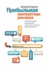 Смирнов В.. Прибыльная контекстная реклама. Быстрый способ привлечения клиентов с помощью Яндекс.Директа