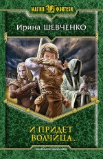 Шевченко И.С.. И придет волчица…