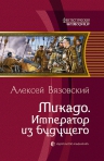 Вязовский А.В.. Микадо. Император из будущего