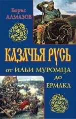 Алмазов Б.. Казачья Русь – от Ильи Муромца до Ермака