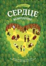 Ленсиони П.. Сердце компании. Почему организационная культура значит больше, чем стратегия или финансы