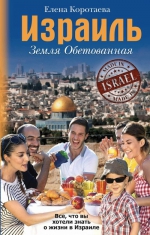 Рекомендуем новинку – книгу «Израиль. Земля обетованная» Елены Коротаевой