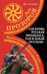 Прозоров Л.Р.. «Где кровь Русская пролилась, там и Земля Русская!» Кавказский рубеж Руси