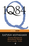 Мураками Х.. 1Q84. Тысяча Невестьсот Восемьдесят Четыре. Кн. 3: Октябрь-декабрь