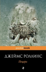 Роллинс Дж.. Пещера