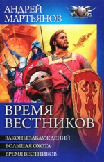 Мартьянов А.. Время вестников. Трилогия