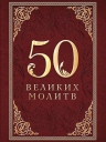 50 великих молитв