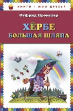 Пройслер О.. Хербе Большая Шляпа (ил. В. Родионова)