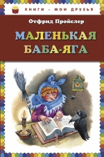 Пройслер О.. Маленькая Баба-Яга (пер. Ю. Коринца, ил. В. Родионова)