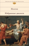 Платон. Избранные диалоги