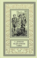 Рекомендуем новинку – книгу «Недоступная тайна» Клавдия Дербенева
