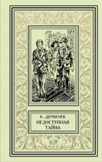 Дербенев К.. Недоступная тайна