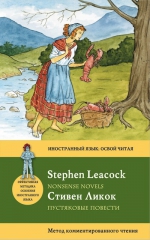 Ликок С.. Пустяковые повести = Nonsense Novels: метод комментированного чтения