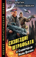 Таругин О.В., Ивакин А.Г.. Созвездие штрафбата. От Сталинграда до Альфы Центавра