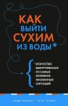 Робин Э., Кавет Г.. Как выйти сухим из воды. Искусство выкручиваться из самых неловких жизненных ситуаций (новый супер)