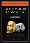 Форд Ч.В.. Психология обмана. Как, почему и зачем лгут даже честные люди