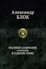 Блок А.А.. Полное собрание сочинений в одном томе