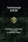 Блок А.А.. Полное собрание сочинений в одном томе