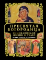 Пресвятая Богородица. Энциклопедия жизни и чудес (+ CD Звезда пресветлая: образ Богоматери в искусстве)