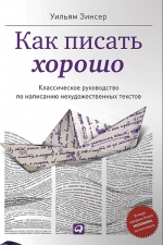 Зинсер У.. Как писать хорошо: Классическое руководство по созданию нехудожественных текстов