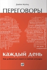 Фройнд Д.. Переговоры каждый день: Как добиваться своего в любой ситуа­ции