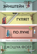 Фоер Д.. Эйнштейн гуляет по Луне: Наука и искусство запоминания