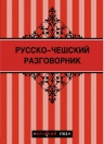 Русско-чешский разговорник